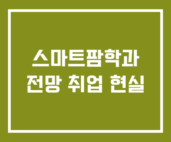 스마트팜학과 전망 취업 현실