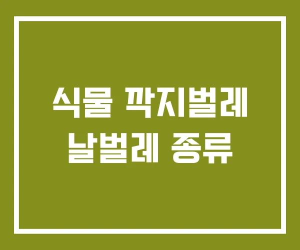 식물 깍지벌레 날벌레 종류 식물 깍지벌레 날벌레 종류