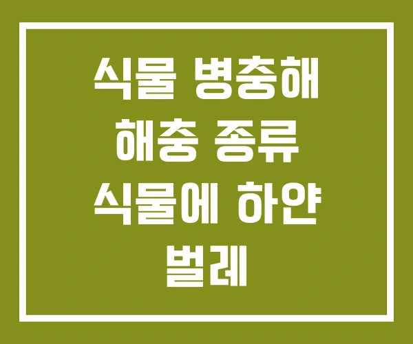 식물 병충해 해충 종류 식물에 하얀 벌레 식물 병충해 해충 종류 식물에 하얀 벌레