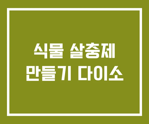 식물 살충제 만들기 다이소