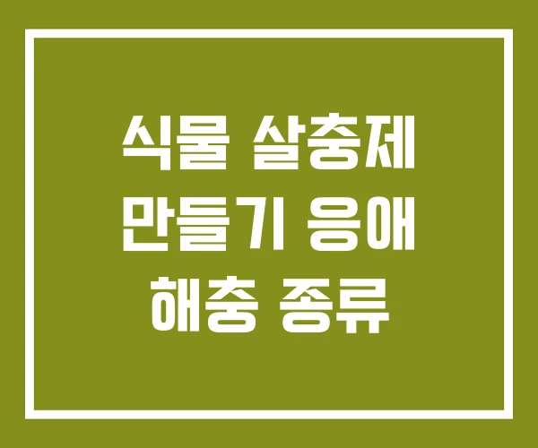 식물 살충제 만들기 응애 해충 종류