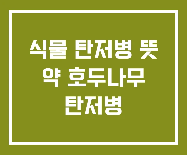 식물 탄저병 뜻 약 호두나무 탄저병
