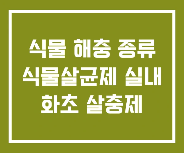 식물 해충 종류 식물살균제 실내 화초 살충제