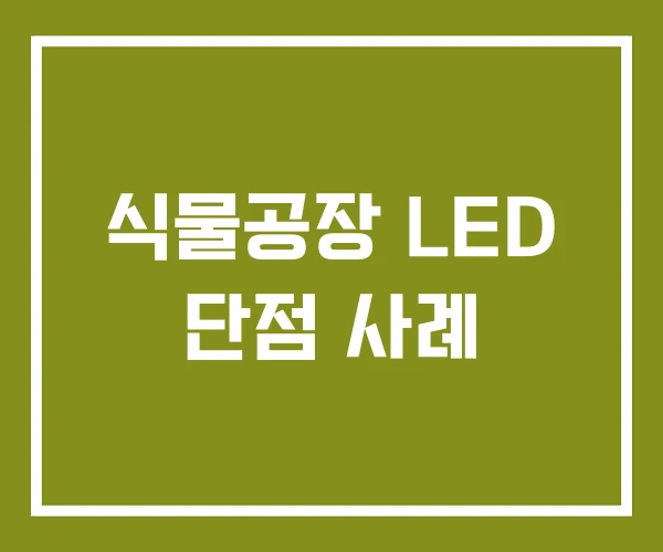 식물공장 LED 단점 사례