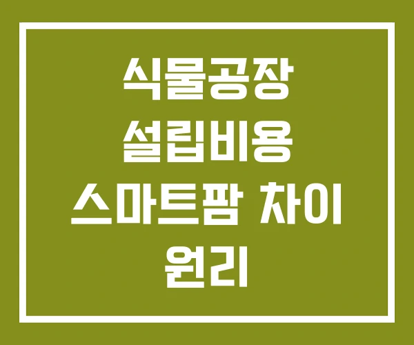 식물공장 설립비용 스마트팜 차이 원리