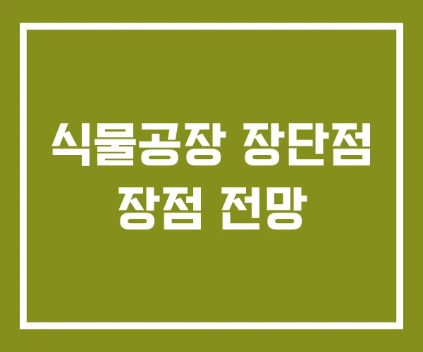 식물공장 장단점 장점 전망