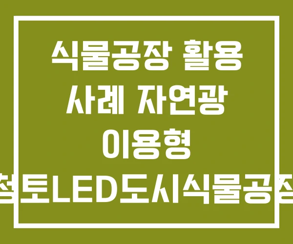 식물공장 활용 사례 자연광 이용형 청토LED도시식물공장