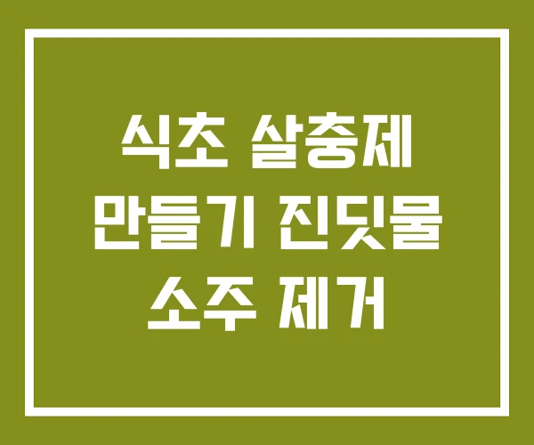 식초 살충제 만들기 진딧물 소주 제거 식초 살충제 만들기 진딧물 소주 제거