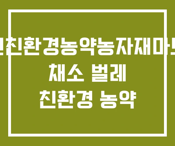 신친환경농약농자재마트 채소 벌레 친환경 농약