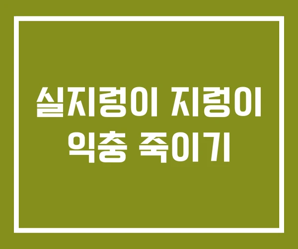 실지렁이 지렁이 익충 죽이기 실지렁이 지렁이 익충 죽이기