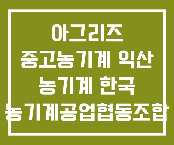 아그리즈 중고농기계 익산 농기계 한국 농기계공업협동조합
