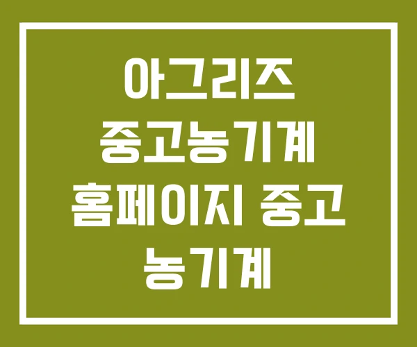 아그리즈 중고농기계 홈페이지 중고 농기계