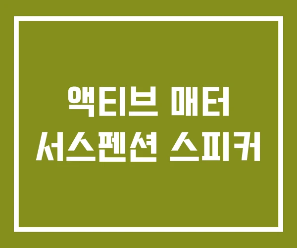 액티브 매터 서스펜션 스피커