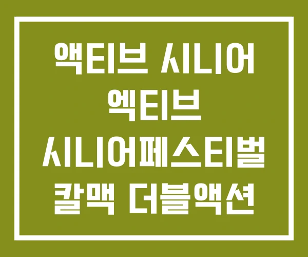 액티브 시니어 엑티브 시니어페스티벌 칼맥 더블액션