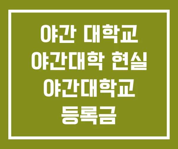 야간 대학교 야간대학 현실 야간대학교 등록금