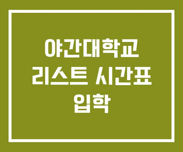 야간대학교 리스트 시간표 입학