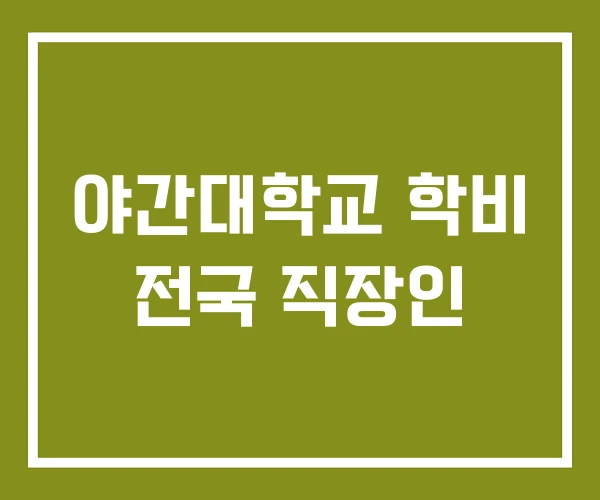 야간대학교 학비 전국 직장인