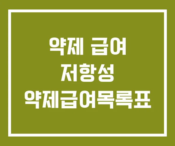약제 급여 저항성 약제급여목록표