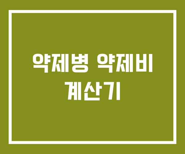 약제병 약제비 계산기