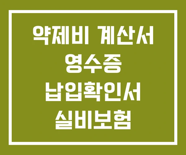 약제비 계산서 영수증 납입확인서 실비보험