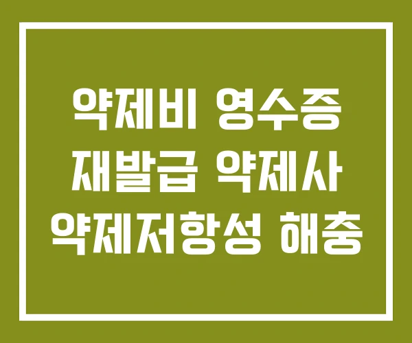 약제비 영수증 재발급 약제사 약제저항성 해충 약제비 영수증 재발급 약제사 약제저항성 해충