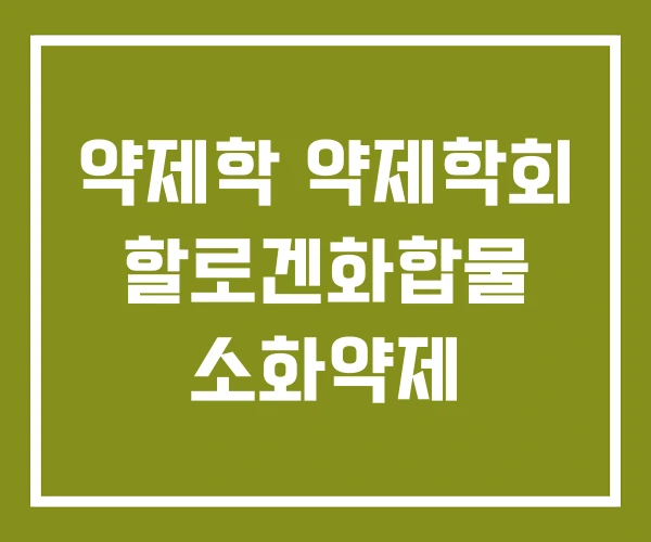 약제학 약제학회 할로겐화합물 소화약제