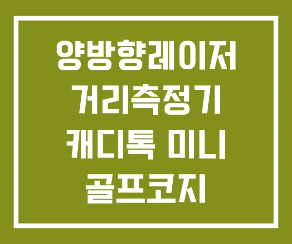 양방향레이저 거리측정기 캐디톡 미니 골프코지