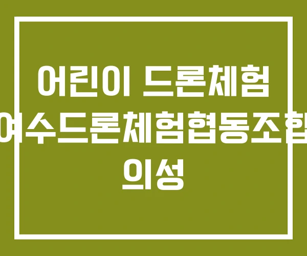 어린이 드론체험 여수드론체험협동조합 의성