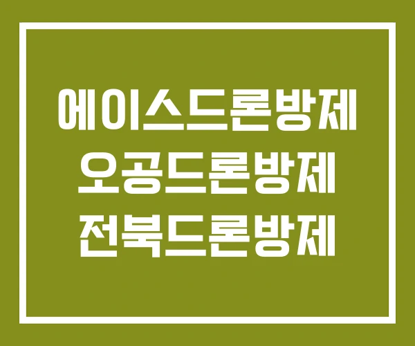 에이스드론방제 오공드론방제 전북드론방제