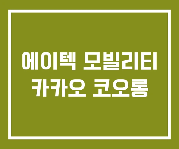 에이텍 모빌리티 카카오 코오롱 에이텍 모빌리티 카카오 코오롱