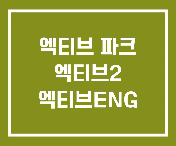 엑티브 파크 엑티브2 엑티브ENG 엑티브 파크 엑티브2 엑티브ENG