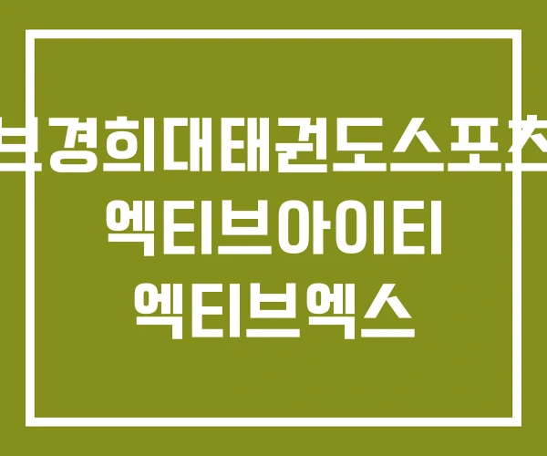 엑티브경희대태권도스포츠센터 엑티브아이티 엑티브엑스