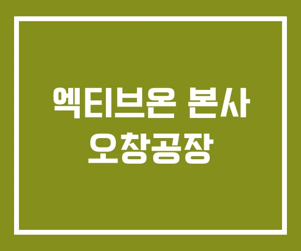 엑티브온 본사 오창공장