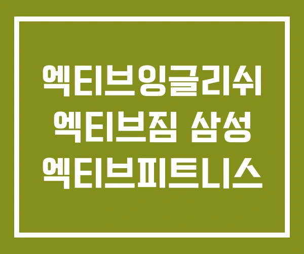 엑티브잉글리쉬 엑티브짐 삼성 엑티브피트니스 엑티브잉글리쉬 엑티브짐 삼성 엑티브피트니스