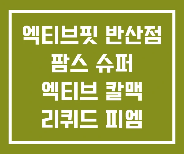 엑티브핏 반산점 팜스 슈퍼 엑티브 칼맥 리퀴드 피엠 엑티브젤