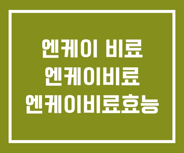 엔케이 비료 엔케이비료 엔케이비료효능