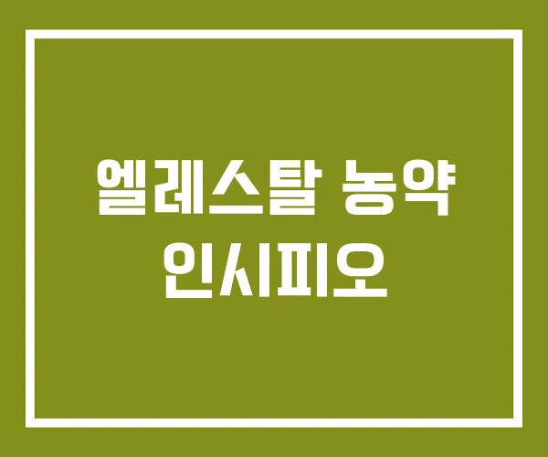 엘레스탈 농약 인시피오