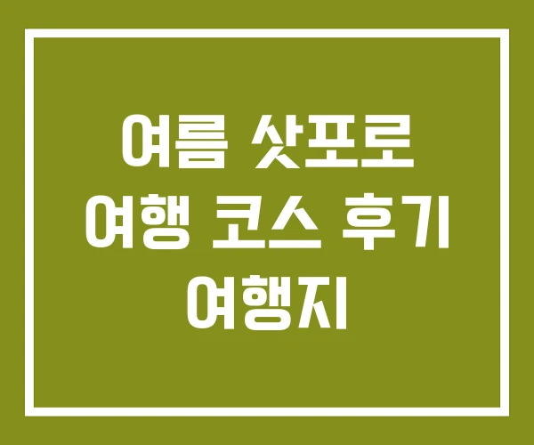 여름 삿포로 여행 코스 후기 여행지