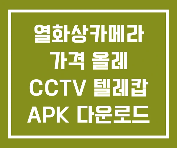 열화상카메라 가격 올레 CCTV 텔레캅 APK 다운로드