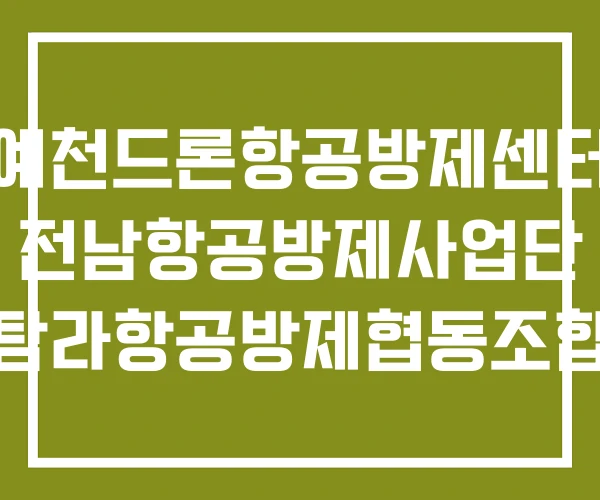 예천드론항공방제센터 전남항공방제사업단 탐라항공방제협동조합 예천드론항공방제센터 전남항공방제사업단 탐라항공방제협동조합