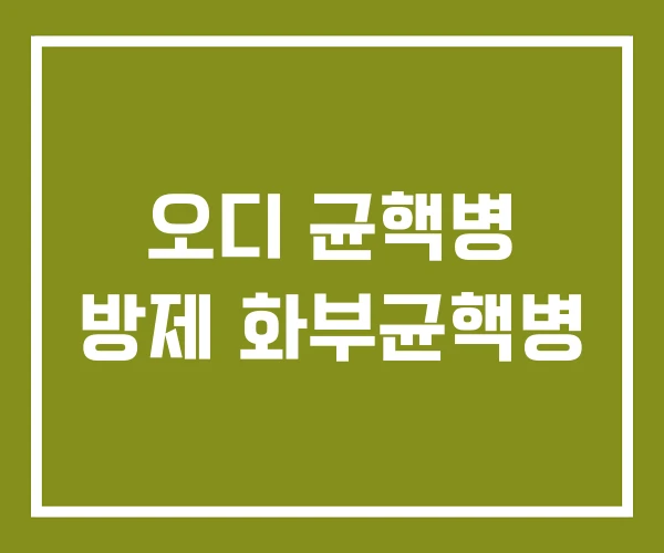오디 균핵병 방제 화부균핵병