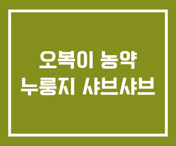 오복이 농약 누룽지 샤브샤브 오복이 농약 누룽지 샤브샤브