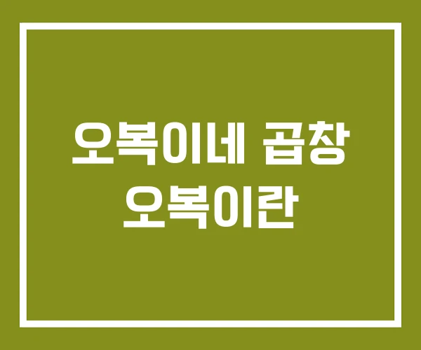 오복이네 곱창 오복이란
