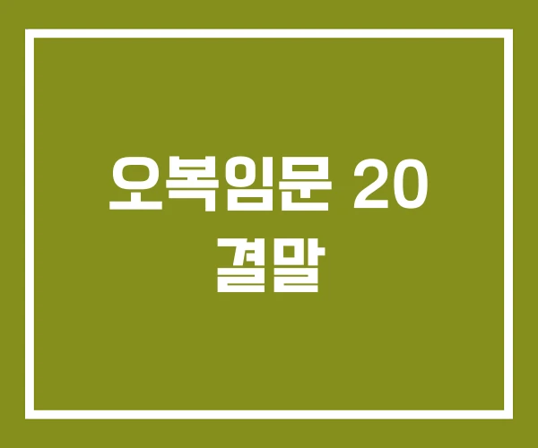 오복임문 20 결말