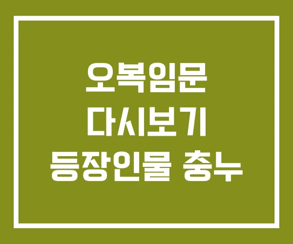 오복임문 다시보기 등장인물 충누