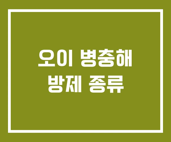 오이 병충해 방제 종류 오이 병충해 방제 종류