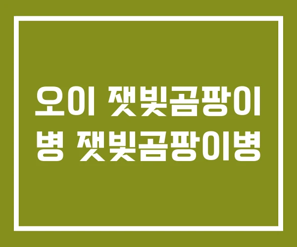 오이 잿빛곰팡이 병 잿빛곰팡이병 오이 잿빛곰팡이 병 잿빛곰팡이병