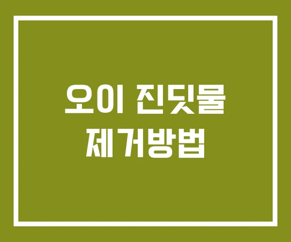 오이 진딧물 제거방법