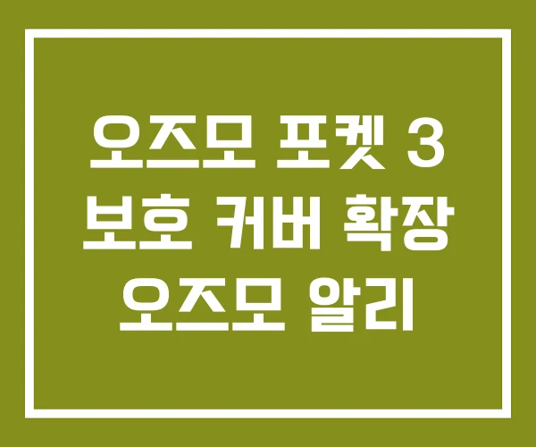오즈모 포켓 3 보호 커버 확장 오즈모 알리 오즈모 포켓 3 보호 커버 확장 오즈모 알리