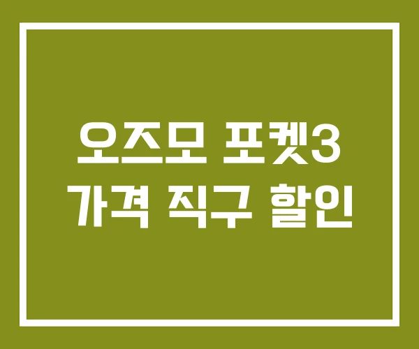 오즈모 포켓3 가격 직구 할인